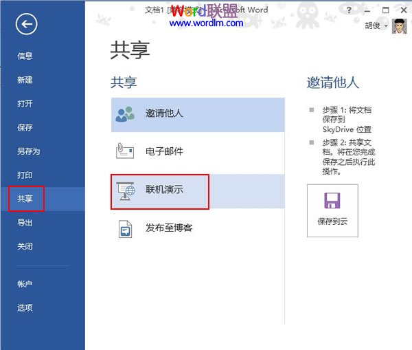Word2013中文档的共享联机演示(图1) 联机演示