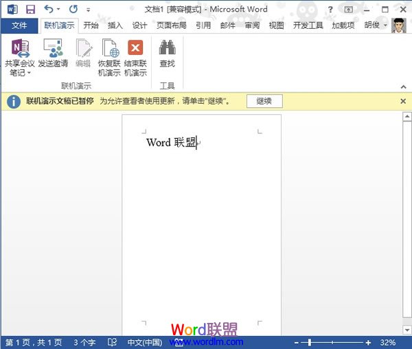 Word2013中文档的共享联机演示(图5) 文档编辑