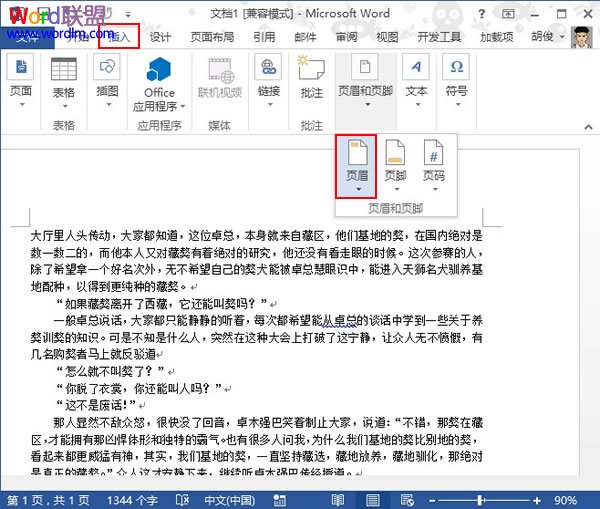 Word2013中插入个性化页眉并调整边界距离(图1) 页眉和页脚