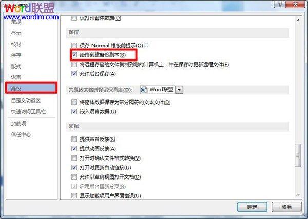 Word2013中设置自动备份(图2) 在“始终创建备份副本”选项框内打钩