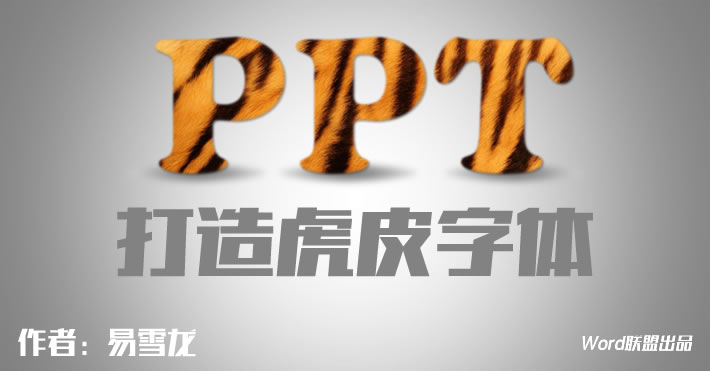 毛茸茸的字体 | PPT打造虎皮字体(图1) 毛茸茸的字体 | PPT打造虎皮字体