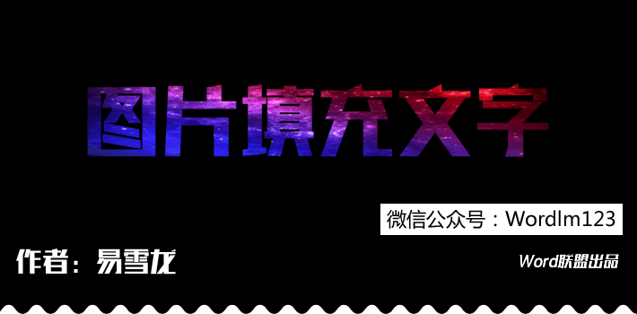 PPT制作图片填充文字颜色艺术文字效果(图1) PPT制作图片填充文字颜色艺术文字效果