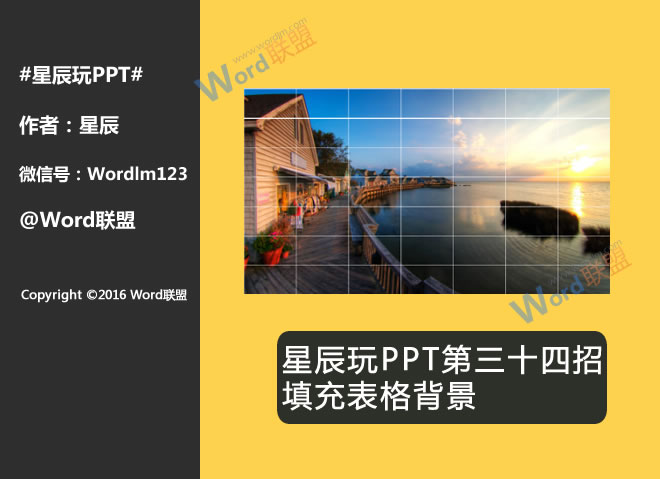 填充表格背景:星辰玩PPT第三十四招(图1) 效果图