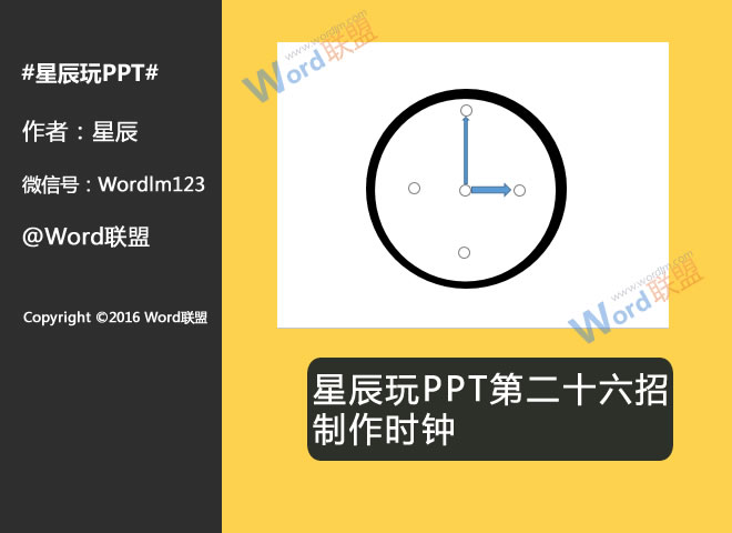 制作时钟:星辰玩PPT第二十六招(图1) 效果图