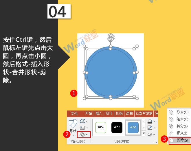 制作时钟:星辰玩PPT第二十六招(图5) 鼠标左键先点击大圆,再点击小圆,然后点击格式-插入形状-合并形状-剪除