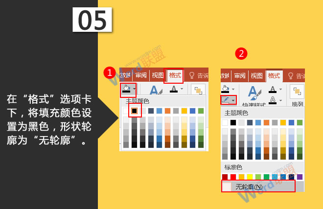 制作时钟:星辰玩PPT第二十六招(图6) 将填充颜色设置为黑色,形状轮廓为“无轮廓”