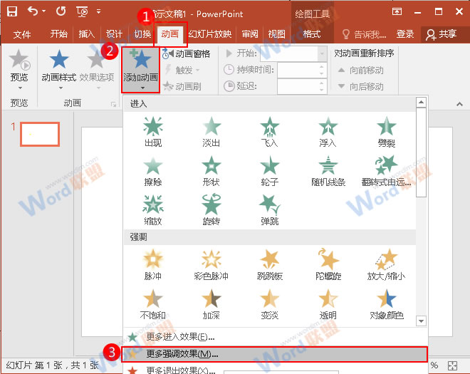 PPT教你制作夜空中最亮的星(图4) 选择“更多强调效果”