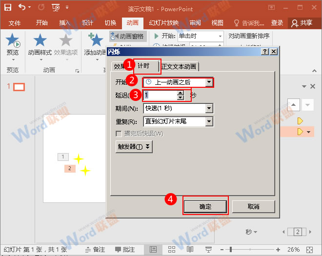 PPT教你制作夜空中最亮的星(图8) 在“计时”窗口,将开始改为“上一动画之后”,延迟时间为“1秒”