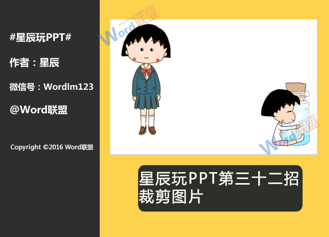 裁剪图片:星辰玩PPT第三十二招(图1) 对比图