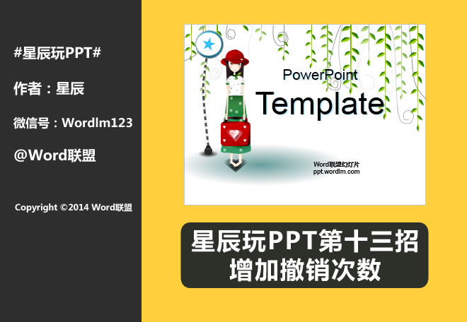 增加撤销次数:星辰玩PPT第十三招(图1) 增加撤销次数