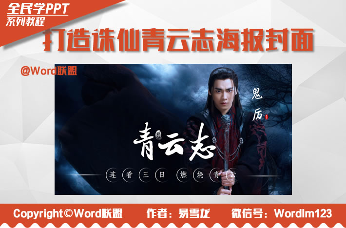 PPT打造《诛仙青云志》海报封面:全民学PPT(图1) PPT打造《诛仙青云志》海报封面:全民学PPT