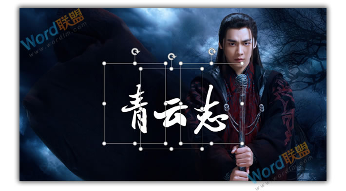 PPT打造《诛仙青云志》海报封面:全民学PPT(图2) PPT打造《诛仙青云志》海报封面:全民学PPT
