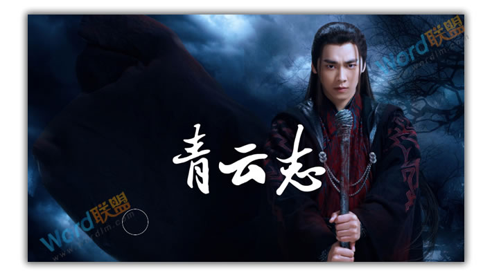 PPT打造《诛仙青云志》海报封面:全民学PPT(图3) PPT打造《诛仙青云志》海报封面:全民学PPT