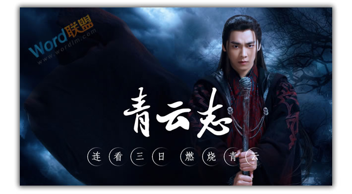 PPT打造《诛仙青云志》海报封面:全民学PPT(图6) PPT打造《诛仙青云志》海报封面:全民学PPT