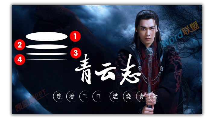 PPT打造《诛仙青云志》海报封面:全民学PPT(图7) PPT打造《诛仙青云志》海报封面:全民学PPT