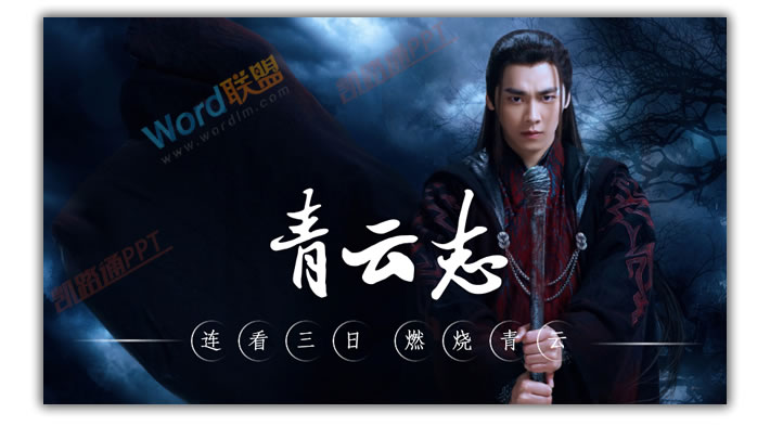 PPT打造《诛仙青云志》海报封面:全民学PPT(图9) PPT打造《诛仙青云志》海报封面:全民学PPT