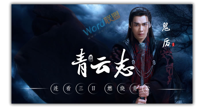 PPT打造《诛仙青云志》海报封面:全民学PPT(图16) PPT打造《诛仙青云志》海报封面:全民学PPT