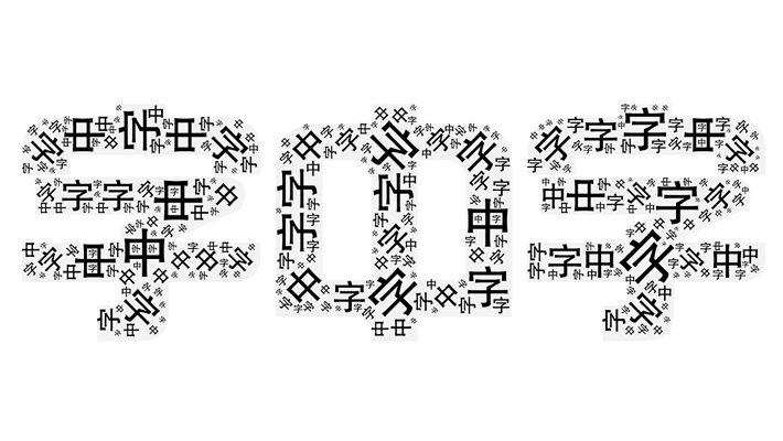 神器推荐 - 字中字,画中字「字云」(图1) 神器推荐 - 字中字,画中字「字云」