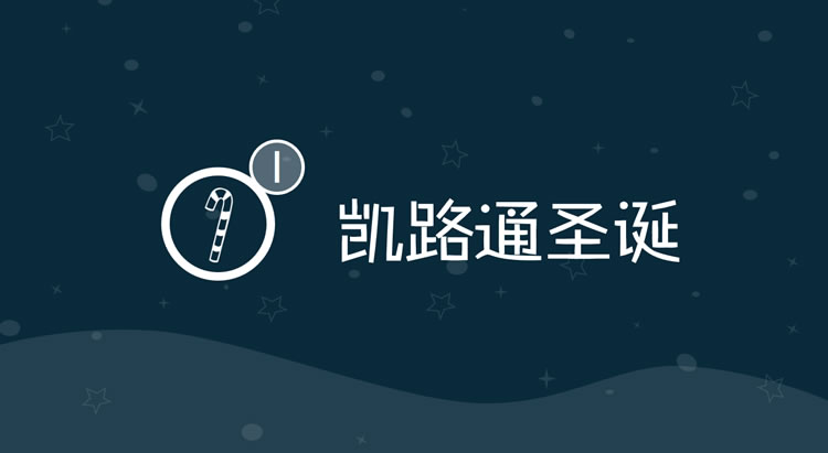 GIF动画教程-制作圣诞节PPT跳转页.3:全民学PPT(图2) GIF动画教程-制作圣诞节PPT跳转页.3:全民学PPT