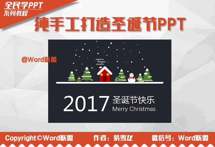 圣诞节快乐!教你纯手工打造:圣诞节PPT(图1) 圣诞节快乐!教你纯手工打造:圣诞节PPT