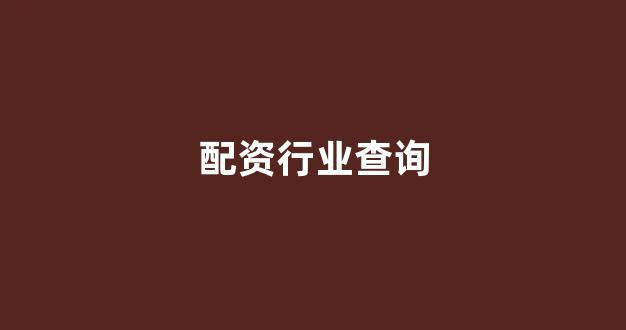配资门户网