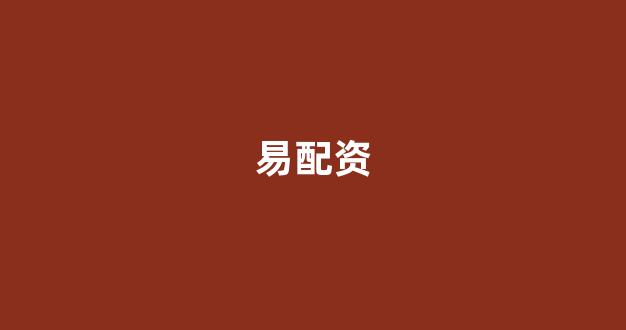 股票配资