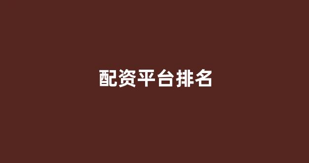 网上股票配资开户