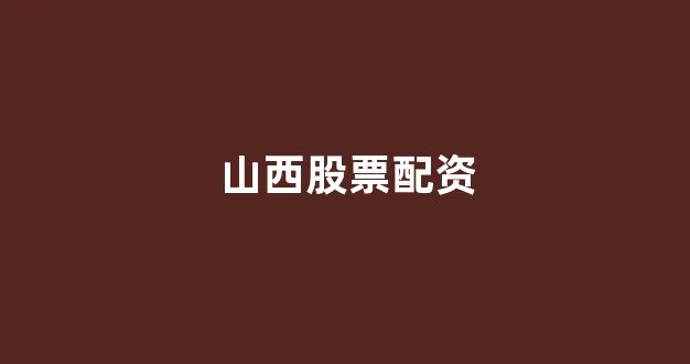 在线股票配资开户