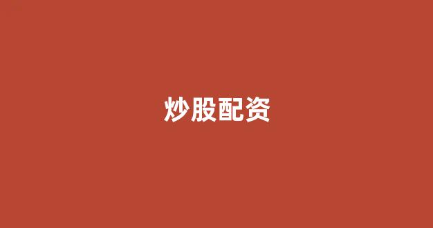 配资论坛