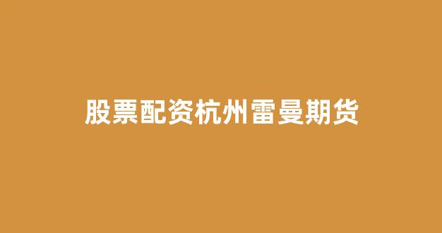 股票配资来大圣配资