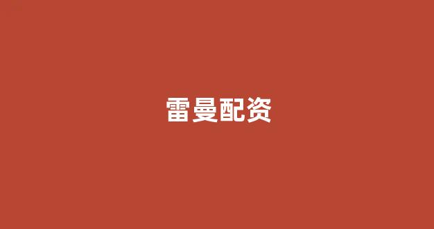 权威配资世界