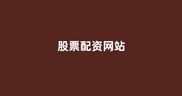 配资世界门户