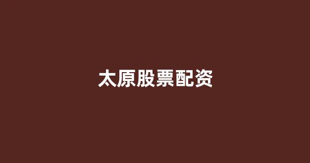 微交易鑫东财股票配资