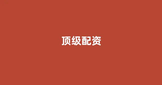 配资论坛
