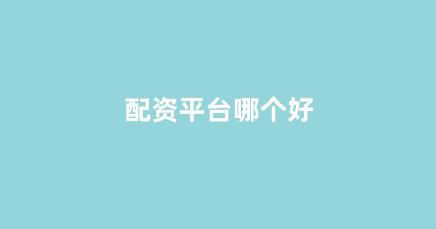 配资门户一家天下