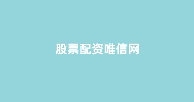 期货配资排名