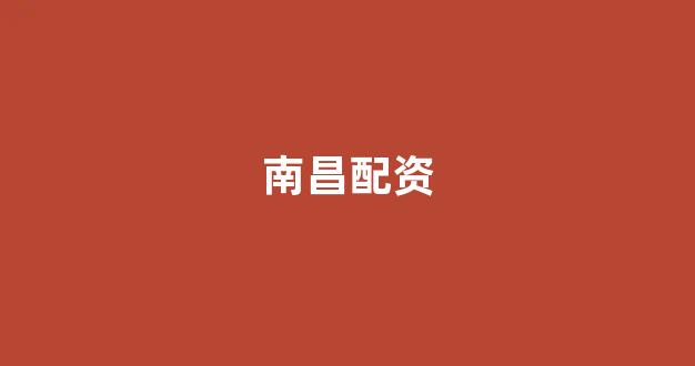 配资平台来牛金所