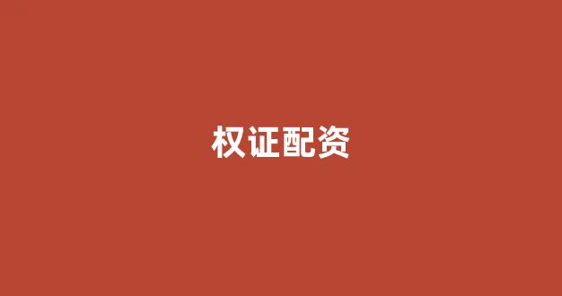 配股用鑫东财配资