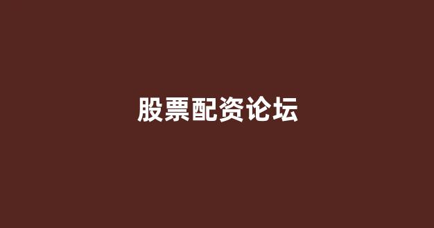 股指期货配资