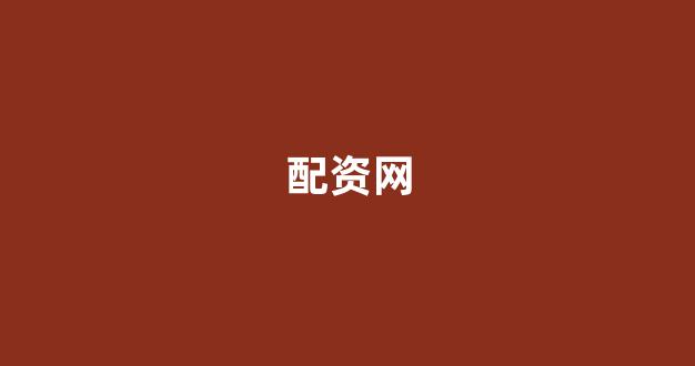 外汇鑫东财配资