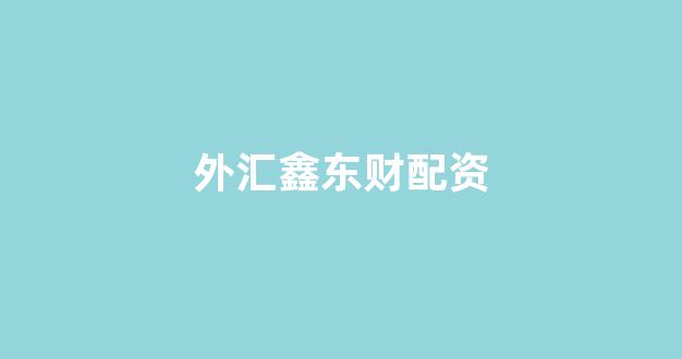 本财配资