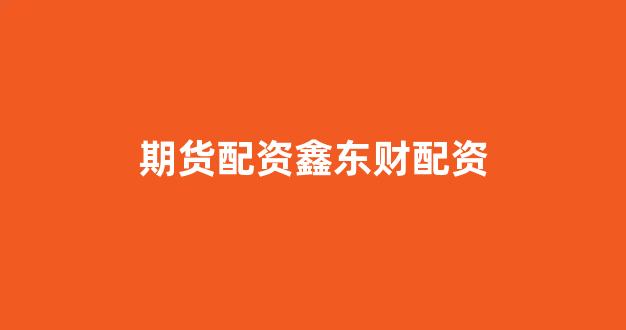配资开户