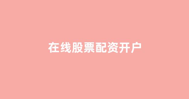 配资头条