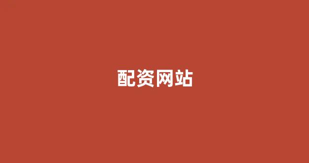 小麦财经股票配资