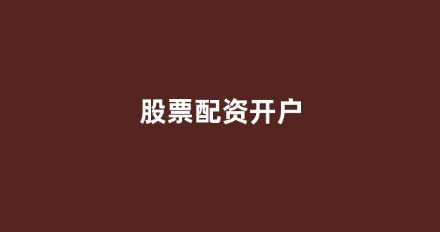 清理配资