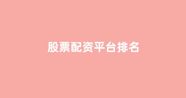 股票配资世界