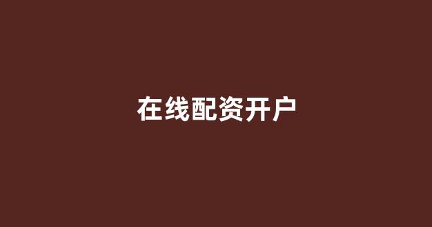 天臣配资