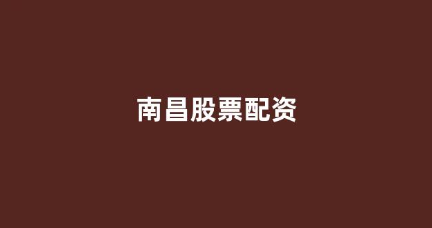 配资平台鑫东财配资