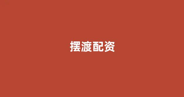股指配资