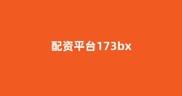 金色配资门户网